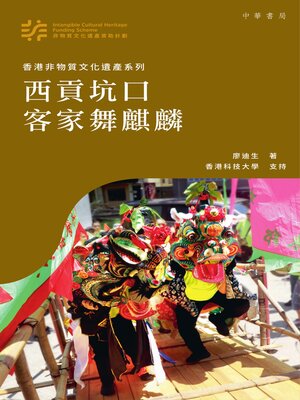 cover image of 西貢坑口客家舞麒麟